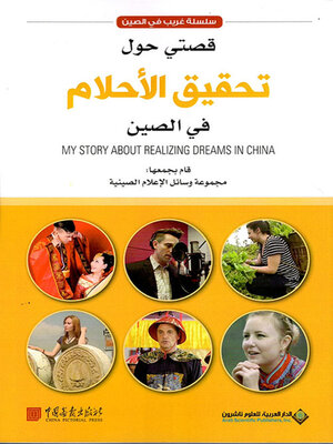 cover image of قصتي حول تحقيق الأحلام في الصين